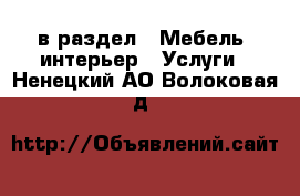  в раздел : Мебель, интерьер » Услуги . Ненецкий АО,Волоковая д.